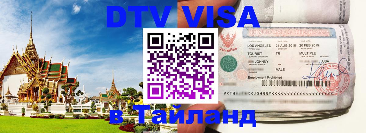 DTV виза Тайланд 