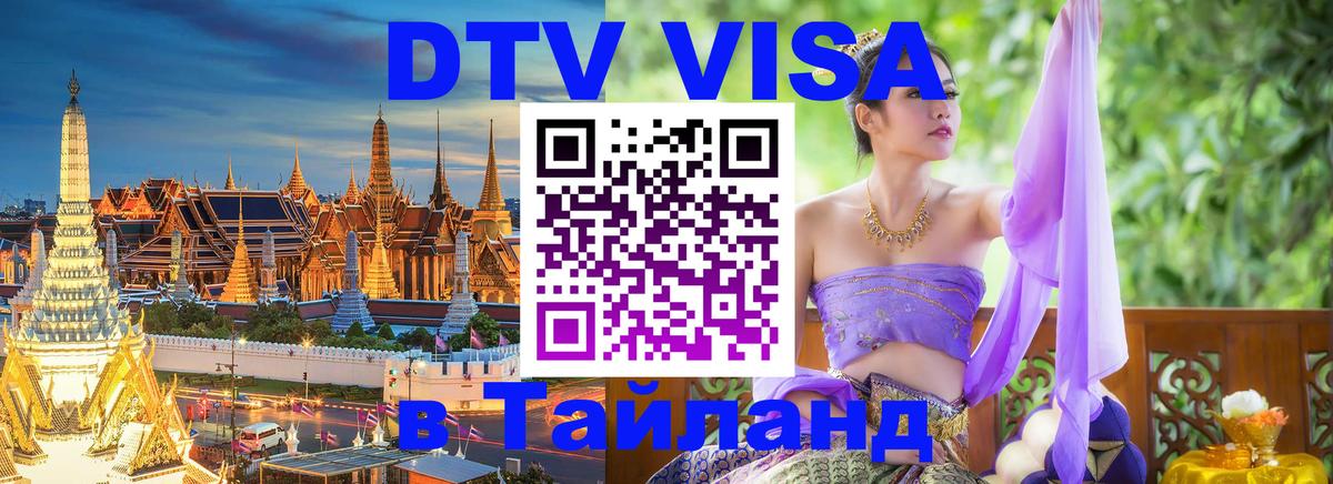 Цены на DTV визу в Таиланд — пакеты услуг, достаточно даже паспорта - 06.12.2025 